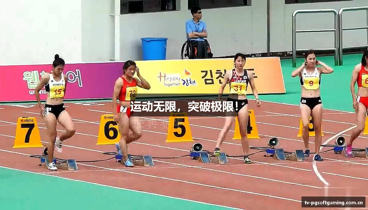 运动无限，突破极限！